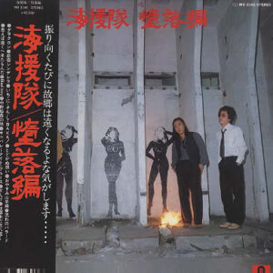 海援隊 - 堕落編 (LP, Album)