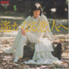 西城秀樹 - 遥かなる恋人へ (7", Single)