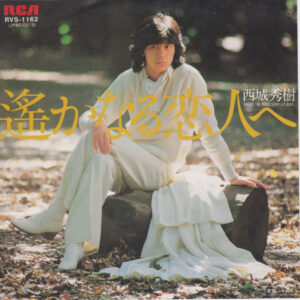 西城秀樹 - 遥かなる恋人へ (7", Single)