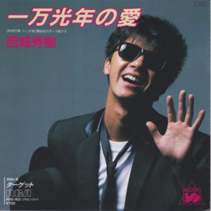西城秀樹 - 一万光年の愛 (7", Single)