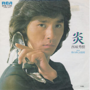 西城秀樹 - 炎 (7", Single)