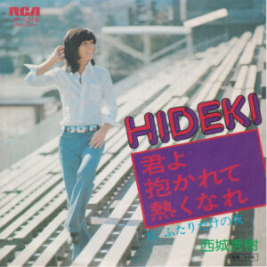 西城秀樹 - 君よ抱かれて熱くなれ (7", Single)