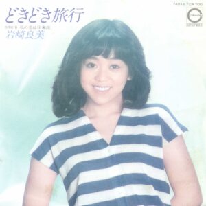 岩崎良美 - どきどき旅行 (7", Single)