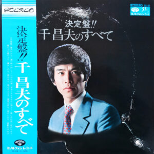 千昌夫 - 決定盤 千昌夫のすべて (LP, Comp)