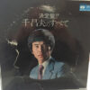 千昌夫 - 決定盤 千昌夫のすべて (LP, Comp) - 画像 (3)