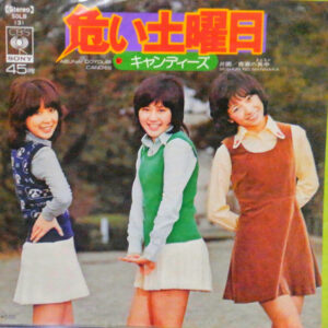 キャンディーズ - 危い土曜日 (7", Single)