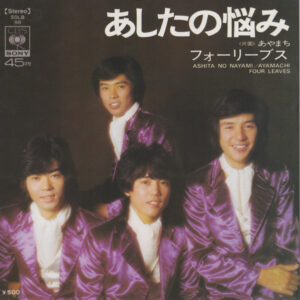 フォーリーブス - あしたの悩み (7")