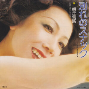 朝丘雪路 - 別れのスナック (7")