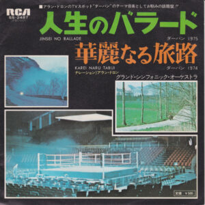 The Grand Symphonic Orchestra - 人生のバラード (7")