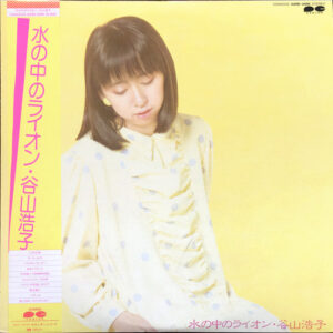 谷山浩子 - 水の中のライオン (LP, Album)