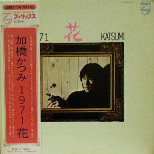 加橋かつみ - 1971 花 (LP, Album, Gat)