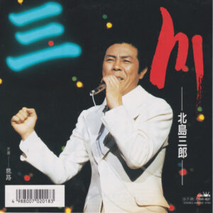 北島三郎 - 川 (7")