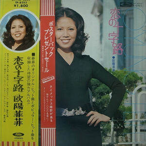 欧陽菲菲 = オーヤン・フィーフィー - 恋の十字路 (LP)