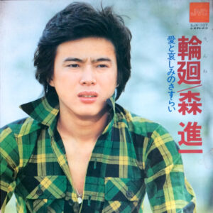 森進一 - 輪廻 (LP)