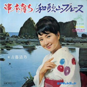 古都清乃 - 串本育ち / 和歌山ブルース (7", Single)