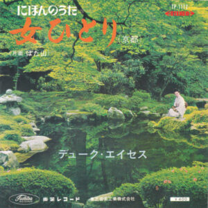 デューク・エイセス - 女ひとり(京都) (7", Single)