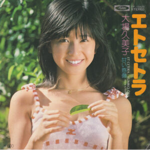 大場久美子* - エトセトラ (7")