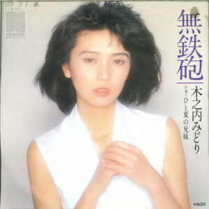 木之内みどり - 無鉄砲 (7")