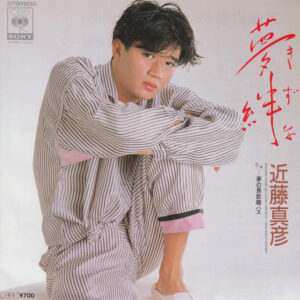 近藤真彦 - 夢絆 (7")