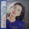 多岐川裕美 - 酸っぱい経験・濡れてさよなら (LP, Album)