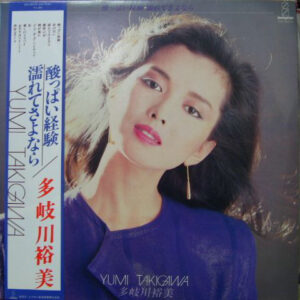 多岐川裕美 - 酸っぱい経験・濡れてさよなら (LP, Album)