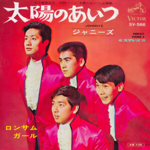 ジャニーズ - 太陽のあいつ (7", Single)