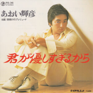 あおい輝彦 - 君が優しすぎるから (7", Single)