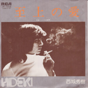 西城秀樹 - 至上の愛 (7", Single)