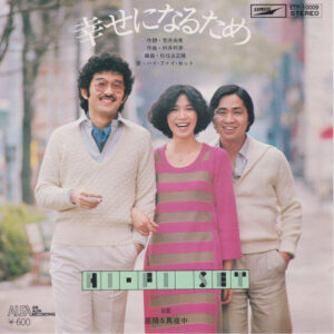 ハイ・ファイ・セット - 幸せになるため (7")