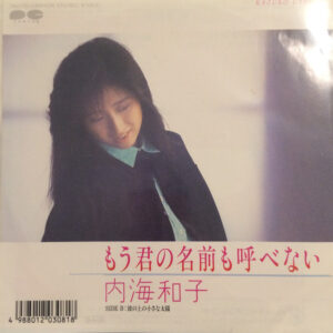 内海和子 - もう君の名前も呼べない (7", Single)