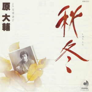 原大輔 - 秋冬 (7")