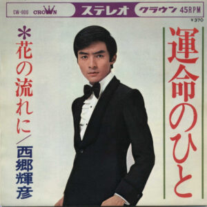西郷輝彦 - 運命のひと (7", Single)