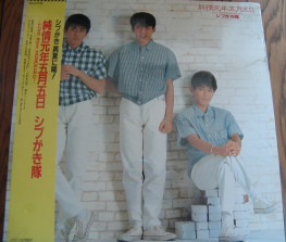 シブがき隊 - 純情元年五月五日 ～ Love From Honolulu (LP, Album)