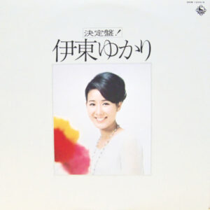 伊東ゆかり - 決定盤 ! (2xLP, Comp)