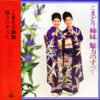 こまどり姉妹 - こまどり姉妹 魅力のすべて (2xLP, Comp)