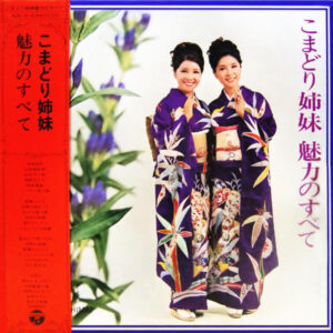 こまどり姉妹 - こまどり姉妹 魅力のすべて (2xLP, Comp)