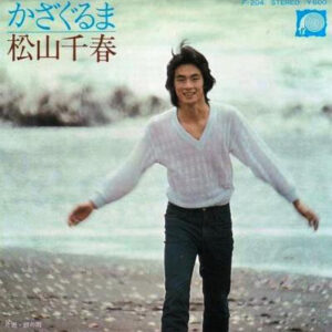 松山千春 - かざぐるま (7", Single)
