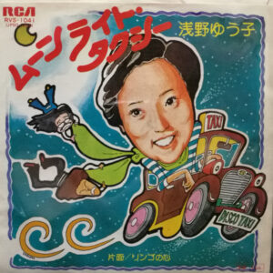 浅野ゆう子 - ムーンライト・タクシー (7", EP)