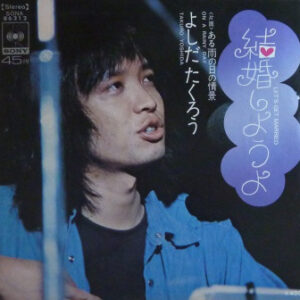 吉田拓郎 - 結婚しようよ (7", Single)