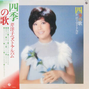 芹洋子 - 四季の歌 芹 洋子ベスト・アルバム (LP, Comp)