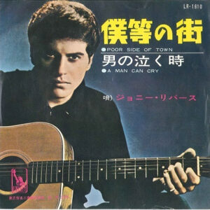 Johnny Rivers - Poor Side Of Town = 僕等の街 (7", Single)