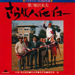増沢末夫 - さらばハイセイコー (7")