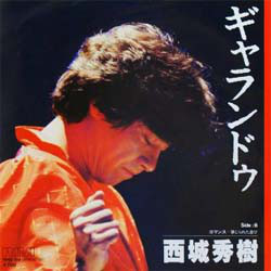 西城秀樹 - ギャランドゥ (7", Single)