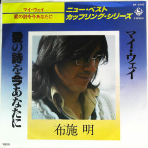布施明 - マイ・ウェイ / 愛の詩を今あなたに (7")