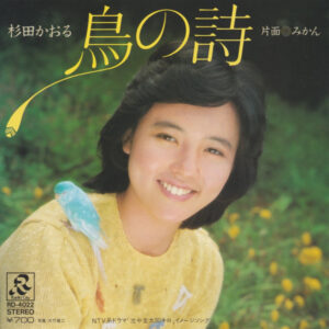 杉田かおる - 鳥の詩 (7")
