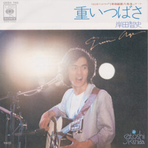岸田智史 - 重いつばさ (7", Single)