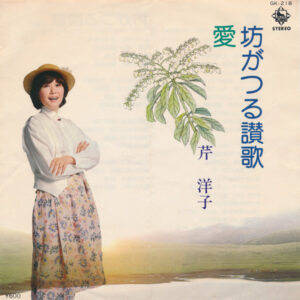 芹洋子 - 坊がつる讃歌 / 愛 (7")