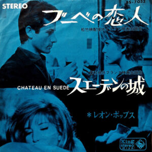 Leon Pops Orchestra - ブーベの恋人 / スエーデンの城 = Chateau En Suede (7")