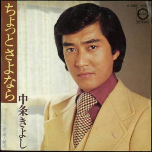 中条きよし - ちょっとさよなら (7", Single)