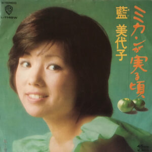 藍美代子 - ミカンが実る頃 (7")